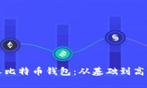 如何创建个人比特币钱包：从基础到高级的全面指南