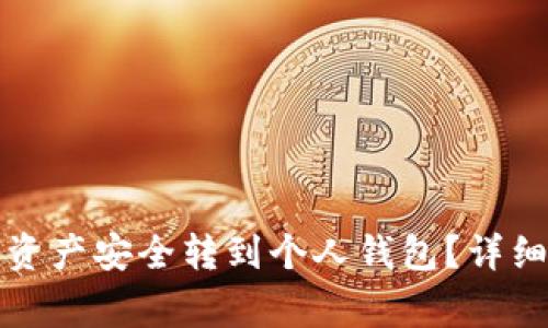 如何将火币网的资产安全转到个人钱包？详细步骤与注意事项