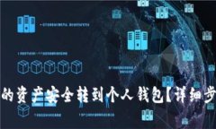 如何将火币网的资产安全转到个人钱包？详细步