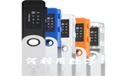 : 完整指南：如何利用数字钱包提取狗狗币