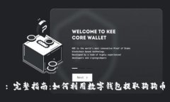 : 完整指南：如何利用数字钱包提取狗狗币
