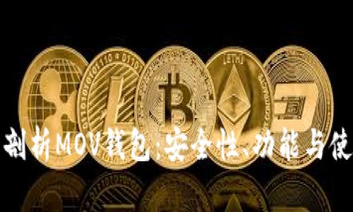 : 全面剖析MOV钱包：安全性、功能与使用指南