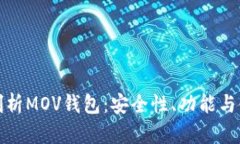 : 全面剖析MOV钱包：安全性、功能与使用指南