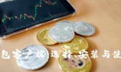 下载比特币钱包客户端：选择、安装与使用的全
