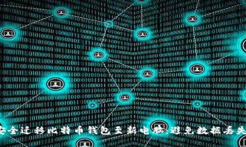  如何安全迁移比特币钱包至新电脑：避免数据丢失的指南