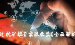 特币钱包通过挖矿能否实现收益？全面解析与实