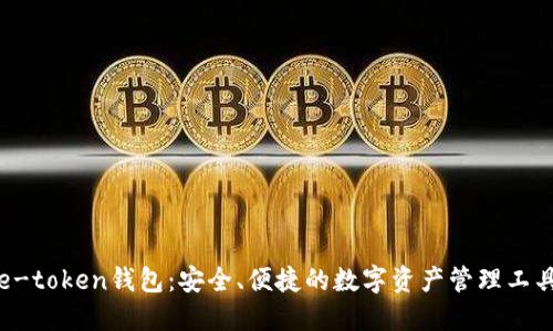 e-token钱包：安全、便捷的数字资产管理工具