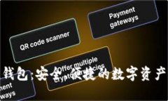e-token钱包：安全、便捷的数字资产管理工具