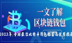 2023年：全球最佳比特币钱包推荐及使用指南