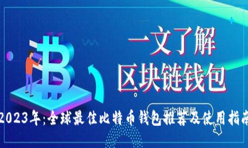 2023年：全球最佳比特币钱包推荐及使用指南