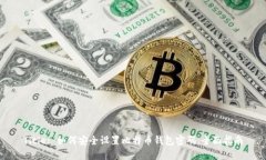 Title: 如何安全设置比特币钱包密码：全面指南