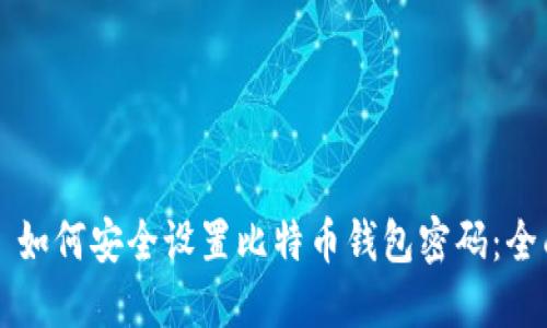 Title: 如何安全设置比特币钱包密码：全面指南