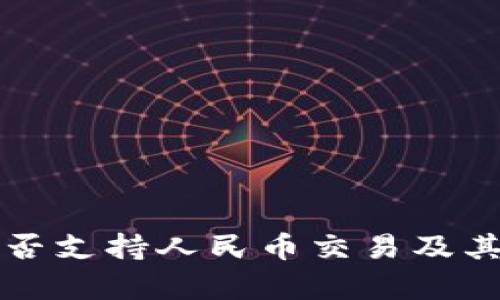 比特币钱包是否支持人民币交易及其相关技术解析