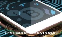 如何安全便捷地提取比特股钱包中的数字货币