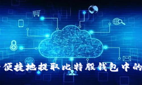 如何安全便捷地提取比特股钱包中的数字货币