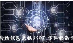   如何使用购物钱包兑换USDT：详细指南与实用技