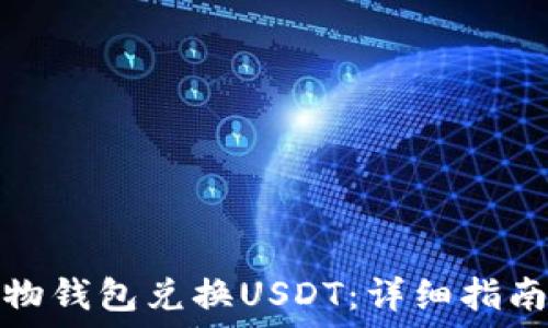   
如何使用购物钱包兑换USDT：详细指南与实用技巧
