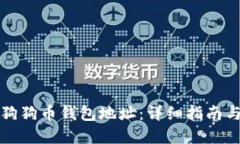 如何查询狗狗币钱包地址：详细指南与实用技巧