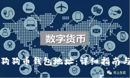 如何查询狗狗币钱包地址：详细指南与实用技巧