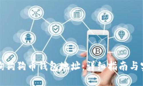 如何查询狗狗币钱包地址：详细指南与实用技巧
