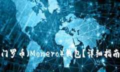 如何注册和使用门罗币（Monero）钱包？详细指南