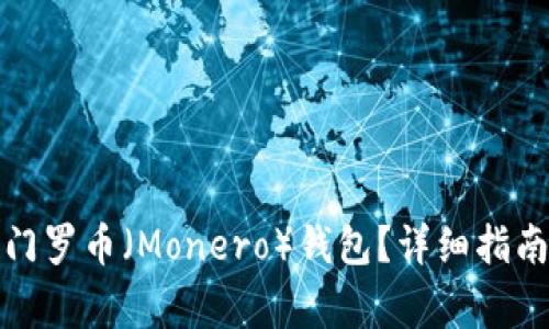 如何注册和使用门罗币（Monero）钱包？详细指南及常见问题解答