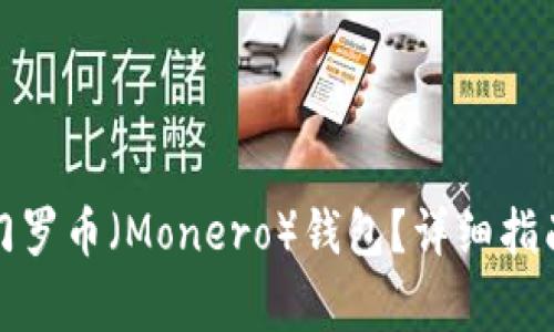如何注册和使用门罗币（Monero）钱包？详细指南及常见问题解答