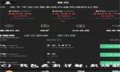 无限币 (IFC) 钱包更新详解：新功能与用户指南