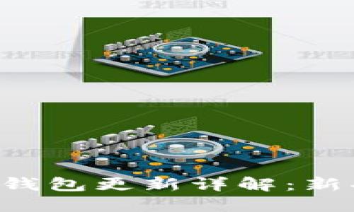 无限币 (IFC) 钱包更新详解：新功能与用户指南