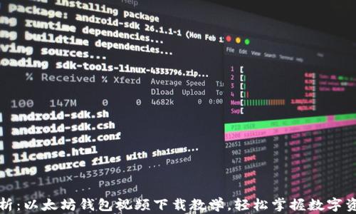 
全面解析：以太坊钱包视频下载教学，轻松掌握数字资产管理