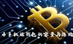 比特币手机端钱包的容量与选购指南