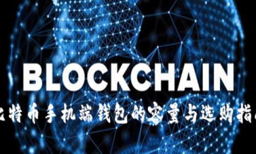 比特币手机端钱包的容量与选购指南