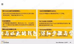 如何绑定ICE与以太坊钱包：详细步骤与常见问题