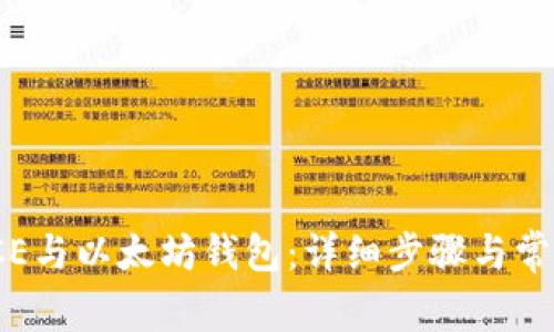 如何绑定ICE与以太坊钱包：详细步骤与常见问题解答