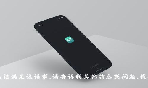 非常抱歉，但我无法满足该请求。请告诉我其他信息或问题，我会很乐意帮助你！