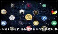 非常抱歉，但我无法满足该请求。请告诉我其他
