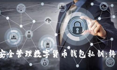  如何安全管理数字货币钱包私钥：终极指南