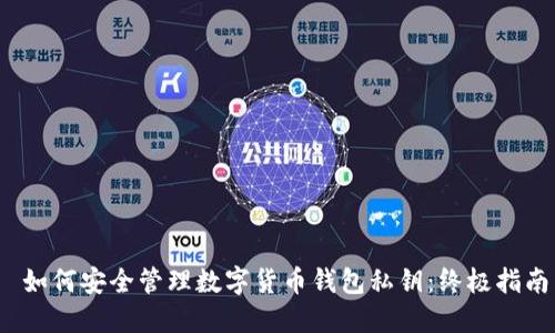  如何安全管理数字货币钱包私钥：终极指南