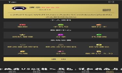 如何安全地将USDT转入钱包：详细指南与最佳实践