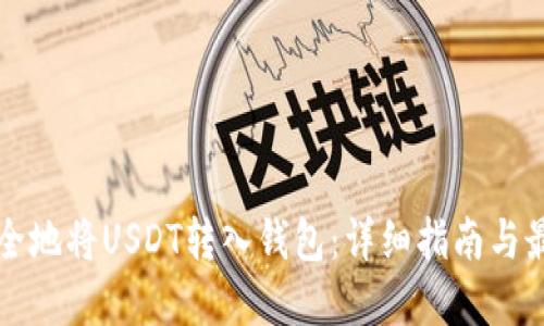 如何安全地将USDT转入钱包：详细指南与最佳实践