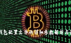 比特币钱包配置文件的详细参数解析与最佳实践
