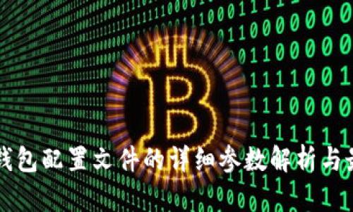 比特币钱包配置文件的详细参数解析与最佳实践