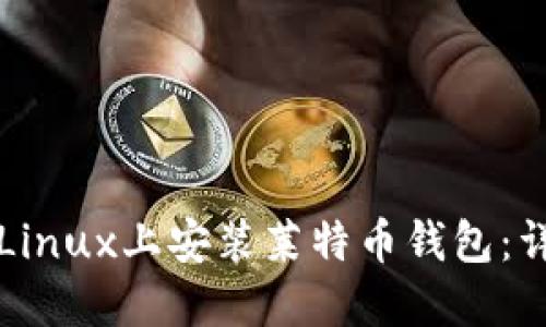 如何在Linux上安装莱特币钱包：详细指南
