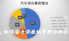 兔子钱包：如何安全便捷地管理你的比特币资产