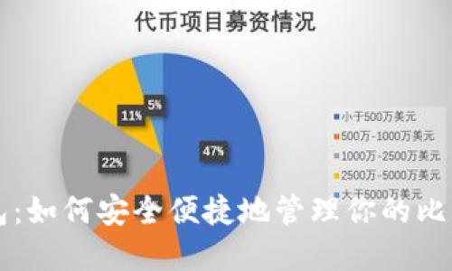 兔子钱包：如何安全便捷地管理你的比特币资产