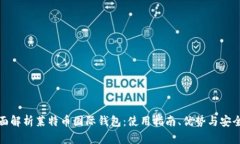 全面解析莱特币国际钱包：使用指南、优势与安