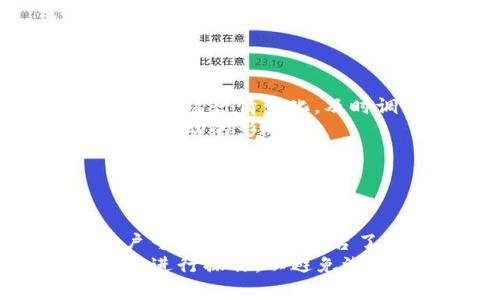   麦子钱包：最安全便捷的USDT储存与交易解决方案 / 

 guanjianci USDT, 麦子钱包, 数字资产管理 /guanjianci 

什么是麦子钱包？
麦子钱包是一款专为数字货币用户设计的钱包应用，致力于提供安全、便捷的数字资产管理解决方案。作为数字货币领域中的一员，麦子钱包支持多种主流加密货币的存储、管理和交易，USDT（泰达币）便是它支持的主要数字资产之一。与此同时，麦子钱包通过多重安全措施，保证用户资产安全，并为用户提供简单易用的界面，以提升用户体验。
麦子钱包的设计理念是让每位用户都能轻松管理自己的数字资产。它不仅提供基础的存储功能，还支持快速的交易操作，用户可以在钱包内快速购买、出售或转账USDT，无需经过复杂的操作流程。同时，通过与各大交易平台的接口打通，用户可以随时随地获取最新的市场信息，帮助他们做出明智的投资决策。

麦子钱包的核心功能
麦子钱包的功能模块丰富且实用，以下是几个关键的核心功能：
1. **安全性保障**：麦子钱包采用最新的加密技术，确保用户的私钥和交易信息不会被泄露。此外，还强化了双重认证和生物识别等安全措施，使得即便在充满风险的网络环境中，用户的资产依然安全。
2. **多币种支持**：除了USDT，麦子钱包还支持比特币、以太坊、莱特币等多种主流加密货币的存储与交易，用户只需一个钱包即可管理多种资产。
3. **一键交易**：用户在麦子钱包内可以直接进行数字货币的交易，系统会自动为用户匹配最佳的交易对，确保交易的高效与流畅。
4. **实时行情监控**：用户可以随时查看USDT及其他加密货币的实时行情，了解市场走势，及时抓住投资机会。
5. **用户智能提醒**：麦子钱包会根据市场变化，智能推送用户可能感兴趣的资产信息，帮助用户及时作出反应。

如何使用麦子钱包进行USDT交易？
使用麦子钱包进行USDT交易非常简单，用户只需下载并注册账户，经过身份认证之后即可开始使用。以下是详细的操作步骤：
1. **下载与安装**：用户可以通过安卓或iOS应用商店下载麦子钱包应用，安装完成后打开应用。首次使用需要进行注册，填写相关信息并设置密码。
2. **进行身份验证**：为了符合监管要求，用户需要进行身份验证。用户需要提供身份证明文件，并根据提示完成身份信息的提交与审核。
3. **充值USDT**：注册完成后，用户可以通过“充值”功能将自己的USDT资产转入麦子钱包。在充值界面中，用户只需生成一个USDT充值地址，随后通过其他钱包或交易所完成资金转账。
4. **进行交易**：在钱包界面，用户可以选择“交易”功能，输入交易金额及价格，系统将自动为用户匹配最佳交易对。确认订单后，即可完成交易。
5. **提现与转账**：如需将USDT转回其他钱包或交易平台，用户只需在麦子钱包中选择“提现”，输入对方地址和提现金额完成操作。

麦子钱包的安全性如何保障？
用户对于数字资产的安全性都格外关注，麦子钱包对此也十分重视，采取了多重措施以确保用户资产的安全：
1. **私钥管理**：麦子钱包采用去中心化的存储方案，用户的私钥直接保存在用户的设备上，只有用户自己拥有访问权限，避免了私钥被盗的风险。
2. **多重签名技术**：在重要交易环节，麦子钱包采用多重签名技术，确保每一笔交易都经过严格的审核与确认，避免了单一授权导致的安全隐患。
3. **网络安全防护**：麦子钱包具备强大的网络安全防护能力，能够有效抵御来自黑客的攻击，保护用户的在线安全。
4. **定期安全审计**：团队会定期进行安全审计和漏洞检测，及时更新技术方案以更好地应对新的安全威胁。
5. **用户教育**：麦子钱包还提供用户安全教育，教导用户如何保护自己的资产，例如避免在公共网络下交易，不随意点击未知链接等。

USDT在数字货币市场中的重要性
USDT（Tether）作为一种稳定币，不受市场波动的影响，已在数字货币市场中扮演了重要角色。它的价值始终与美元保持1:1的比率，这为用户提供了一个相对安全的资产避风港。
1. **稳定性**：与其他波动较大的数字资产相比，USDT的稳定性使得投资者不必担心资产的剧烈波动，为他们提供了更加可靠的资产保值方式。
2. **流动性**：USDT的广泛应用使得它在市场上具有极高的流动性，用户可以通过它方便地在不同交易平台之间转换其他数字货币，轻松实现资产配置。
3. **交易便捷性**：用户在进行加密货币交易时，使用USDT作为交易对大大简化了操作流程，因为USDT是很多交易平台支持的主要交易对，能够快速匹配订单。
4. **全球支付**：USDT作为数字货币的一种，打破了国界的限制，用户可以通过它进行跨国支付，这对于某些地区的用户来说极具吸引力。
5. **去中心化优势**：USDT的去中心化特性质，使得其在传统金融体系中能够发挥出优势，减轻了一些限制对用户的影响，使得用户能将资金灵活运用。

常见问题解答
针对麦子钱包和USDT的使用，用户常常会存在一些疑问，以下是相关问题的详细解答。

1. 麦子钱包支持哪些加密货币？
麦子钱包支持多种加密货币的存储与兑换交易。除了USDT，它还支持比特币（BTC）、以太坊（ETH）、瑞波币（XRP）、莱特币（LTC）、比特币现金（BCH）等主流数字资产。用户可以在一个钱包中方便地管理多种加密货币，省去了在不同平台之间转换的麻烦。
不仅如此，麦子钱包的设计还允许用户添加和管理ERC20代币，进一步扩展了用户的资产管理能力。用户在应用中可以直接搜索添加感兴趣的代币，从而实现对新兴数字资产的投资。
总体来说，麦子钱包的多币种支持功能极大地方便了用户资产的管理，用户只需在一个平台上就能完成对多种数字资产的操作，大大提升了用户体验。

2. 如何确保我的麦子钱包账户安全？
为确保麦子钱包账户的安全，用户可以采取一系列安全措施。
首先，用户应设置一个强密码，避免使用简单的数字组合或生日信息，增加账户的安全性。此外，麦子钱包支持双重认证功能，用户可以开启该功能，每次登录或进行重要操作时需输入额外的验证码。
其次，定期备份钱包数据也是非常重要的步骤，用户可在钱包内生成备份种子，这样即使设备丢失或损坏，用户仍能通过备份恢复资产。
另外，用户在使用麦子钱包进行交易时，应选择安全的网络环境，避免在公共Wi-Fi下操作。定期更新应用程序也能有效地修补安全漏洞，减少黑客攻击的风险。

3. USDT的交易手续费高吗？
USDT的交易手续费取决于所选择的交易平台以及交易方式。一般来说，在大多数正式交易平台上，USDT的交易手续费与其他数字资产相对接近，大约在0.1%-0.2%之间。
如果用户选择在麦子钱包直接进行USDT交易，由于其与各大交易平台的对接，通常会提供较为优质的交易费用。在进行重大交易前，建议用户仔细阅读相关费用说明，明确交易产生的费用，并与市场行情做对比，以确保交易的经济合理性。
大多数交易平台会定期根据市场趋势调节手续费，因此建议用户实时关注相关信息，作出即时反应，以支持自己的投资决策。

4. 如何通过麦子钱包提高我的USDT投资回报率？
通过麦子钱包提高USDT投资回报率，可以选择多种方法进行资产的灵活配置。
首先，用户可以关注USDT相关的交易对，在市场价格波动剧烈时抓住短线交易的机会，通过频繁购买和出售来实现更多的利润。在使用麦子钱包进行交易时要注意市场行情变化，及时调整自己的投资策略。
其次，利用USDT进行稳定的资产配置也是一个好方法，例如选择将其用于质押获得利息，这种方式可以在相对稳定的情况下获得收益，并保护用户的资产免受市场波动的影响。
此外，用户还可以关注USDT的市场动态及新闻信息，对市场进行分析，利用麦子钱包提供的实时行情数据做出合理的交易判断，以提高投资回报率。

5. 麦子钱包是否支持法币交易？
麦子钱包本身主要是专业的数字资产管理工具，主要功能在于数字货币的存储与交易，并不直接进行法币交易。
然而，用户在麦子钱包内可以选择将USDT充值至相应的平台，再通过交易平台间接实现法币兑换和交易。同时，部分交易所可能支持通过USDT进行法币交易，用户可以通过交易平台了解相应信息。
需要注意的是，法币交易的流程相对数字资产的交易更复杂，用户在进行法币与数字资产的转换时应了解相关法规与风险。此外，需确保选择正规合规的交易平台进行操作，以避免潜在的法律风险。