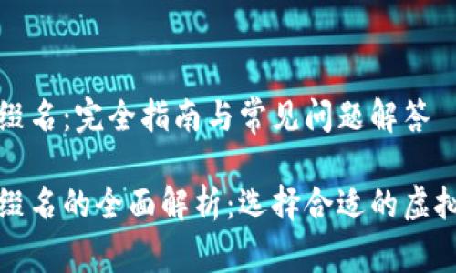 比特币钱包后缀名：完全指南与常见问题解答

比特币钱包后缀名的全面解析：选择合适的虚拟资产管理工具