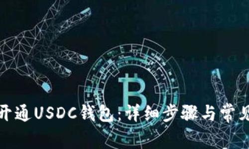 如何高效开通USDC钱包：详细步骤与常见问题解答