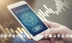 如何高效开通USDC钱包：详细步骤与常见问题解答